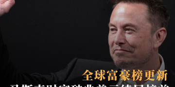 全球富豪榜更新 马斯克财富破兆美元续居榜首
