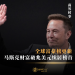 全球富豪榜更新 马斯克财富破兆美元续居榜首