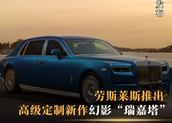 致敬英格兰南岸瑰丽海域 劳斯莱斯推出高级定制新作幻影“瑞嘉塔”