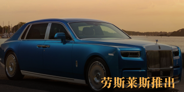 致敬英格兰南岸瑰丽海域 劳斯莱斯推出高级定制新作幻影“瑞嘉塔”