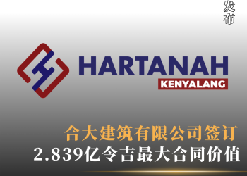 合大建筑有限公司签订2.839亿令吉最大合同价值 建造新砂拉越公共工程局综合大楼