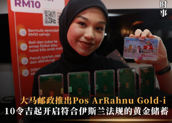 大马邮政推出Pos ArRahnu Gold-i 10令吉起开启符合伊斯兰法规的黄金储蓄