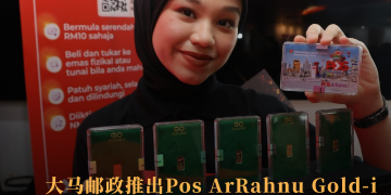 大马邮政推出Pos ArRahnu Gold-i 10令吉起开启符合伊斯兰法规的黄金储蓄
