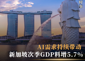 AI需求持续带动 新加坡次季GDP料增5.7%