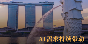 AI需求持续带动 新加坡次季GDP料增5.7%