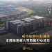 成功取得94亿融资 柔佛加速超大型数据中心建设