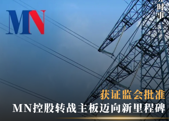 获证监会批准 MN控股转战主板迈向新里程碑