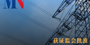 获证监会批准 MN控股转战主板迈向新里程碑