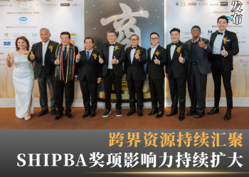 跨界资源持续汇聚 SHIPBA奖项影响力持续扩大