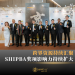 跨界资源持续汇聚 SHIPBA奖项影响力持续扩大
