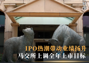 IPO热潮带动业绩扬升 马交所上调全年上市目标