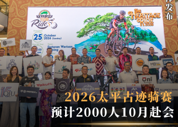 2026太平古迹骑赛 预计2000人10月赴会
