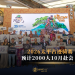 2026太平古迹骑赛 预计2000人10月赴会