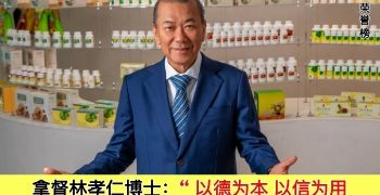 拿督林孝仁博士 DATUK LIM SIOW JIN