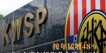EPF上半年投资收入达575亿 按年猛增48%