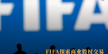 FIFA探索商业股权交易 世界杯商业权益资本化计划引发全球关注