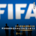 FIFA探索商业股权交易 世界杯商业权益资本化计划引发全球关注