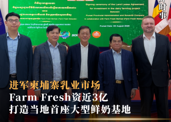 进军柬埔寨乳业市场 Farm Fresh资近3亿打造当地首座大型鲜奶基地