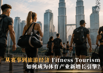 从赛事到旅游经济：Fitness Tourism 如何成为体育产业新增长引擎？