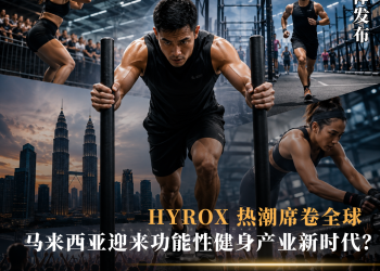 HYROX 热潮席卷全球 马来西亚迎来功能性健身产业新时代？