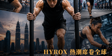 HYROX 热潮席卷全球 马来西亚迎来功能性健身产业新时代?