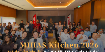 马来西亚清真烹饪盛典预热 MIHAS Kitchen 2026 厨师交流会圆满举行