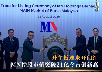 升主板迎来开门红 MN控股市值突破21亿令吉创新高