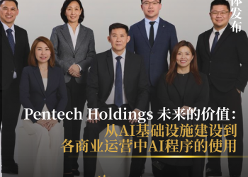 Pentech Holdings 未来的价值：从AI基础设施建设到各商业运营中AI程序的使用