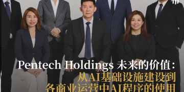 Pentech Holdings 未来的价值:从AI基础设施建设到各商业运营中AI程序的使用