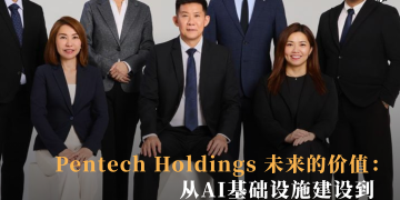 Pentech Holdings 未来的价值:从AI基础设施建设到各商业运营中AI程序的使用