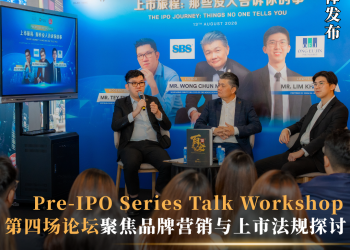 Pre-IPO Series Talk Workshop 第四场论坛 聚焦 IPO 实战、品牌价值与法律合规风险