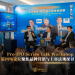 Pre-IPO Series Talk Workshop 第四场论坛 聚焦 IPO 实战、品牌价值与法律合规风险
