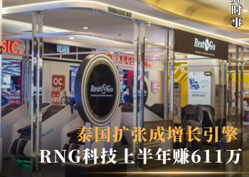 RNG科技上半年赚611万 泰国扩张成增长引擎