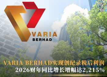 VARIA BERHAD实现创纪录税后利润 2026 财年同比增长 增幅达2,215%