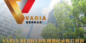 VARIA BERHAD实现创纪录税后利润 2026 财年同比增长 增幅达2,215%