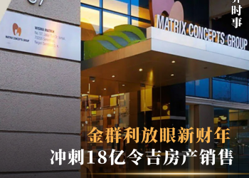 金群利放眼新财年 冲刺18亿令吉房产销售