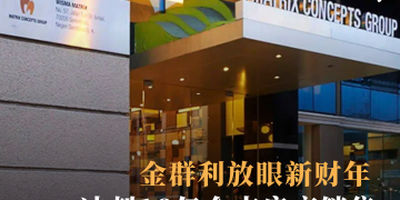 金群利放眼新财年 冲刺18亿令吉房产销售