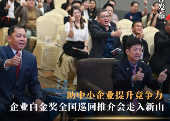 企业白金奖全国巡回推介会走入新山 助中小企业提升竞争力