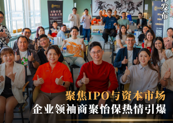 企业领袖商聚怡保热情引爆 聚焦IPO与资本市场