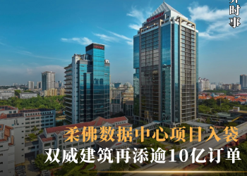 双威建筑再添逾10亿订单 柔佛数据中心项目入袋