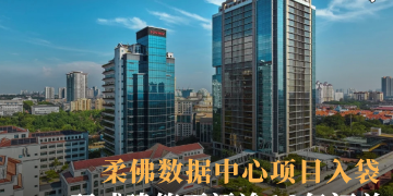 双威建筑再添逾10亿订单 柔佛数据中心项目入袋