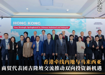 香港牵线内地与马来西亚 商贸代表团吉隆坡交流推动双向投资新机遇