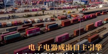电子电器成出口主引擎 大马7月贸易额冲上3647亿