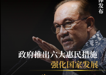 政府推出六大惠民措施强化国家发展