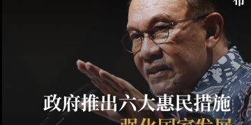 政府推出六大惠民措施强化国家发展