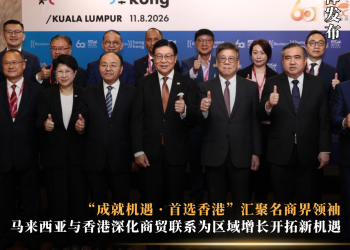 “成就机遇 · 首选香港”汇聚名商界领袖 马来西亚与香港深化商贸联系为区域增长开拓新机遇
