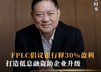 FPLC倡议银行释30%盈利 打造低息融资助企业升级