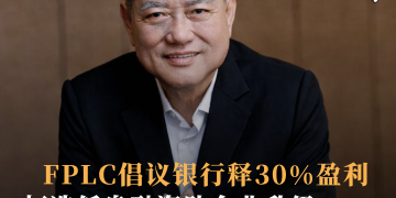 FPLC倡议银行释30%盈利 打造低息融资助企业升级