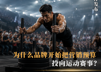为什么品牌开始把营销预算投向运动赛事？Hexagon Games 如何成为品牌连接消费者的新平台？