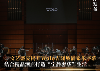 文艺盛宴揭开Wolo吉隆坡满家乐序幕
